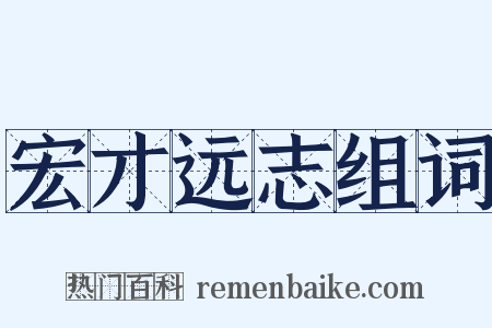 宏才远志组词是什么意思的图片